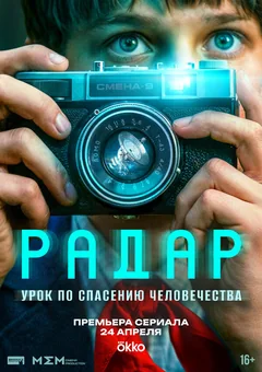 Сериал Радар (1 сезон)