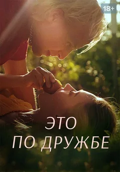 Сериал Это по дружбе (1-2 сезон)