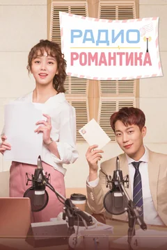 Сериал Радио «Романтика» (1 сезон)