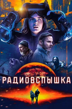 Фильм Радиовспышка (2019)