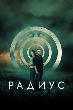 Фильм Радиус (2017)