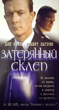 Фильм Затерянный склеп (1998)