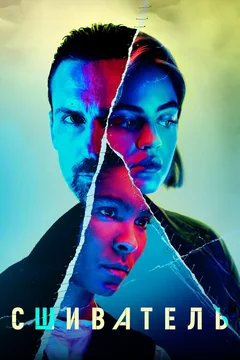 Сериал Сшиватель (1 сезон)