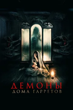 Фильм Демоны дома Гарретов (2023)