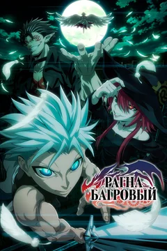 Аниме сериал Рагна Багровый (1 сезон)