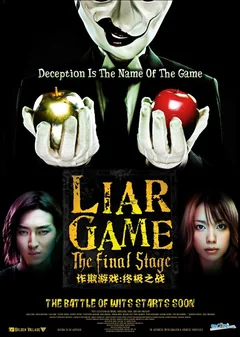 Фильм Игра лжецов: Последний раунд (2010)
