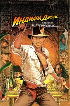 Фильм Индиана Джонс: В поисках утраченного ковчега (1981)