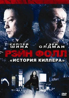 Фильм Рэйн Фолл (2009)