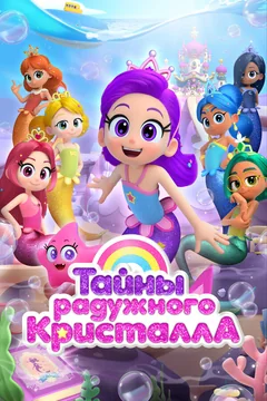 Мультсериал Тайны Радужного кристалла (1 сезон)