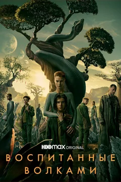 Сериал Воспитанные волками (1-2 сезон)