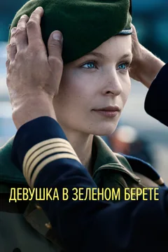 Фильм Девушка в зеленом берете (2018)