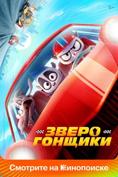 Мультфильм Зверогонщики (2023)