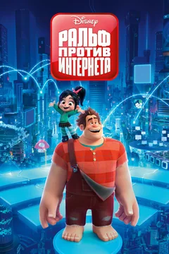 Мультфильм Ральф против интернета (2018)