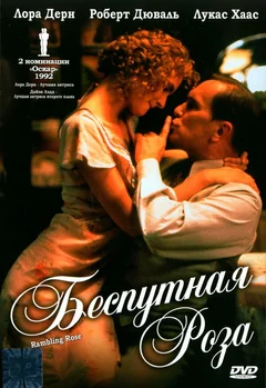 Фильм Беспутная Роза (1991)