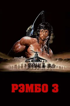 Фильм Рэмбо 3 (1988)