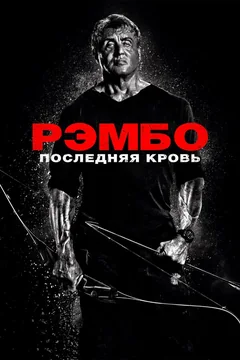 Фильм Рэмбо: Последняя кровь (2019)