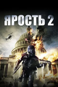Фильм Ярость 2 (2014)