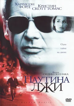 Фильм Паутина лжи (1999)