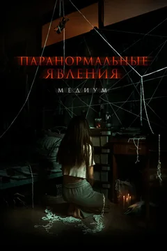 Фильм Паранормальные явления. Медиум (2021)