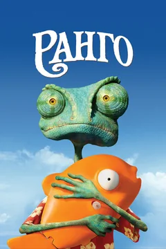 Мультфильм Ранго (2011)