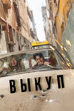 Фильм Выкуп (2023)