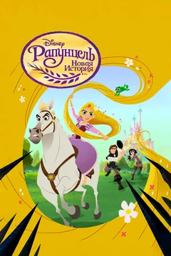 Мультсериал Рапунцель: Новая история (1-3 сезон)