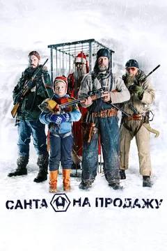 Фильм Санта на продажу (2010)