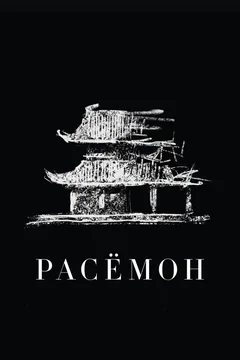 Фильм Расёмон (1950)