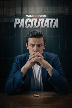 Сериал Расплата (1 сезон)