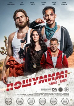 Фильм Пошумим! (2022)