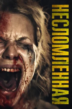 Фильм Несломленная (2019)