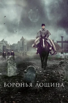 Фильм Воронья лощина (2022)