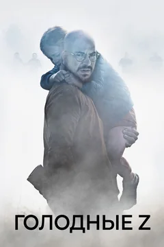 Фильм Голодные Z (2017)