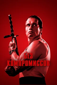 Фильм Без компромиссов (1986)