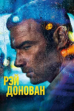 Сериал Рэй Донован (1-7 сезон)