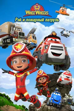 Мультсериал Рэй и пожарный патруль. Команда Ви Вилз (1 сезон)