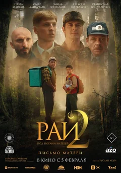 Фильм Рай под ногами матерей 2: Письмо матери (2025)