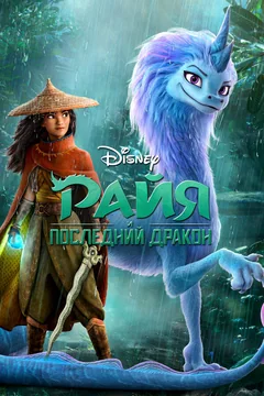 Мультфильм Райя и последний дракон (2021)