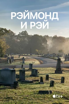 Фильм Рэймонд и Рэй (2022)