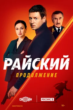 Сериал Райский (1 сезон)