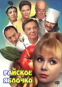 Фильм Райское яблочко (1998)