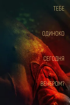 Фильм Тебе одиноко сегодня вечером? (2021)