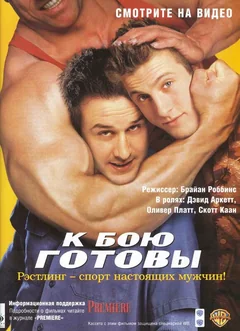 Фильм К бою готовы (2000)