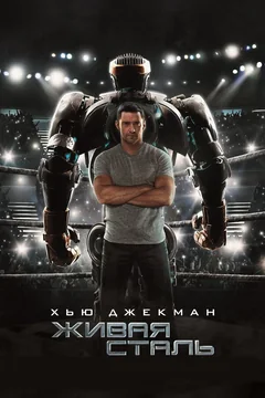 Фильм Живая сталь (2011)