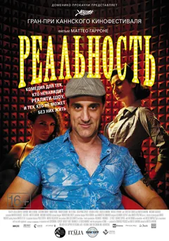 Фильм Реальность (2012)