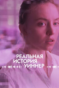 Фильм Реальная история Уиннер (2023)