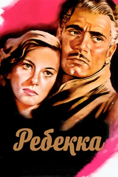 Фильм Ребекка (1940)
