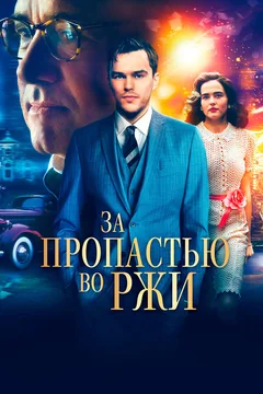 Фильм За пропастью во ржи (2016)
