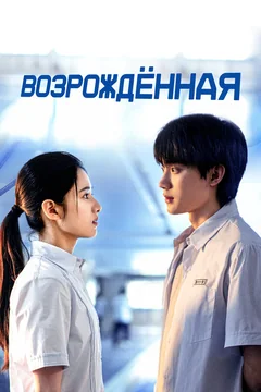 Сериал Возрождённая (1 сезон)