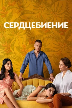 Сериал Сердцебиение (1 сезон)
